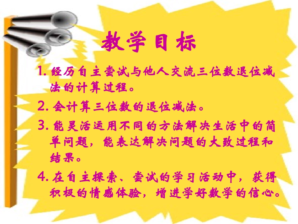 《三位数减三位数》参考课件_第2页