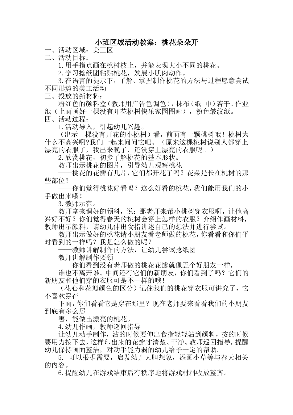 美工区：桃花朵朵开_第1页