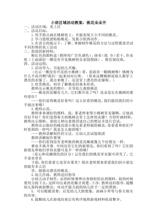 美工区：桃花朵朵开