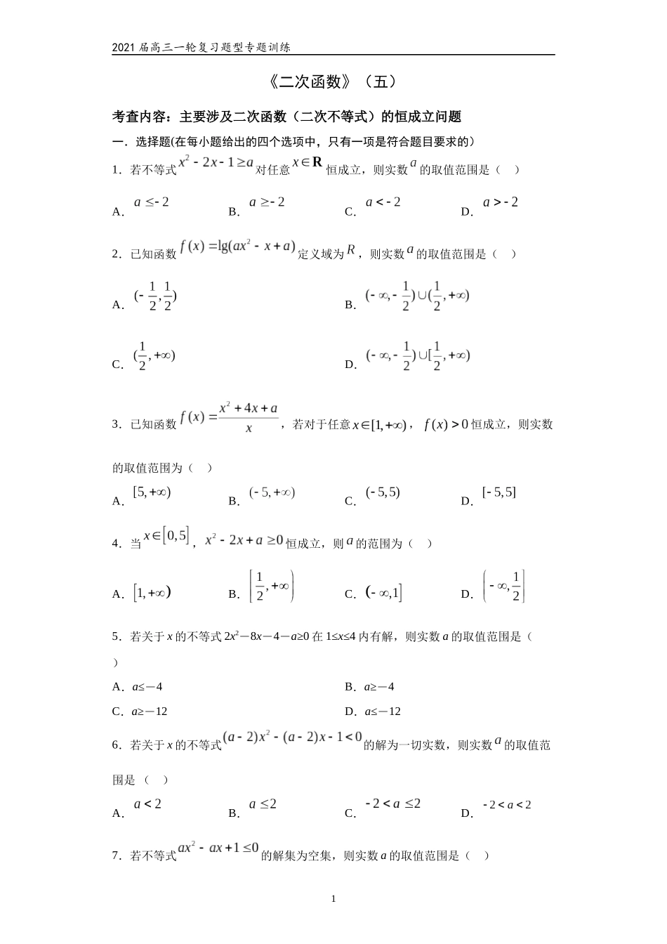 2021届高三数学（文理通用）一轮复习题型专题训练：二次函数（五）（含解析）_第1页