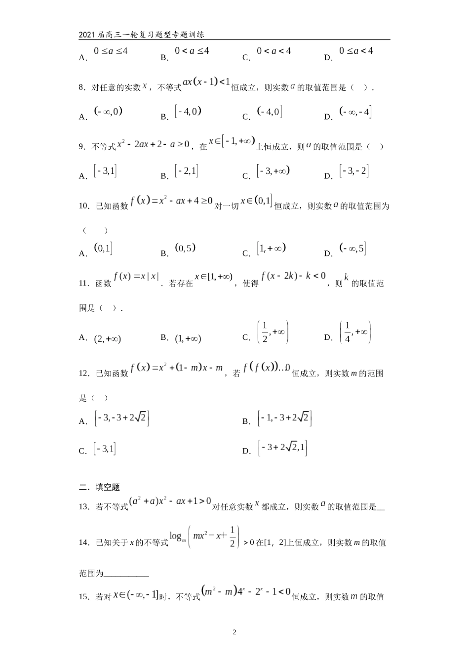 2021届高三数学（文理通用）一轮复习题型专题训练：二次函数（五）（含解析）_第2页
