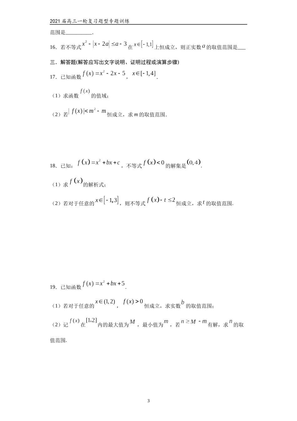 2021届高三数学（文理通用）一轮复习题型专题训练：二次函数（五）（含解析）_第3页