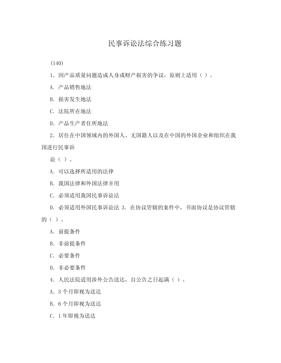 民事诉讼法综合练习题 _第1页