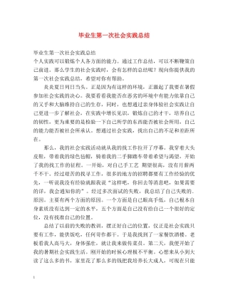 毕业生第一次社会实践总结 