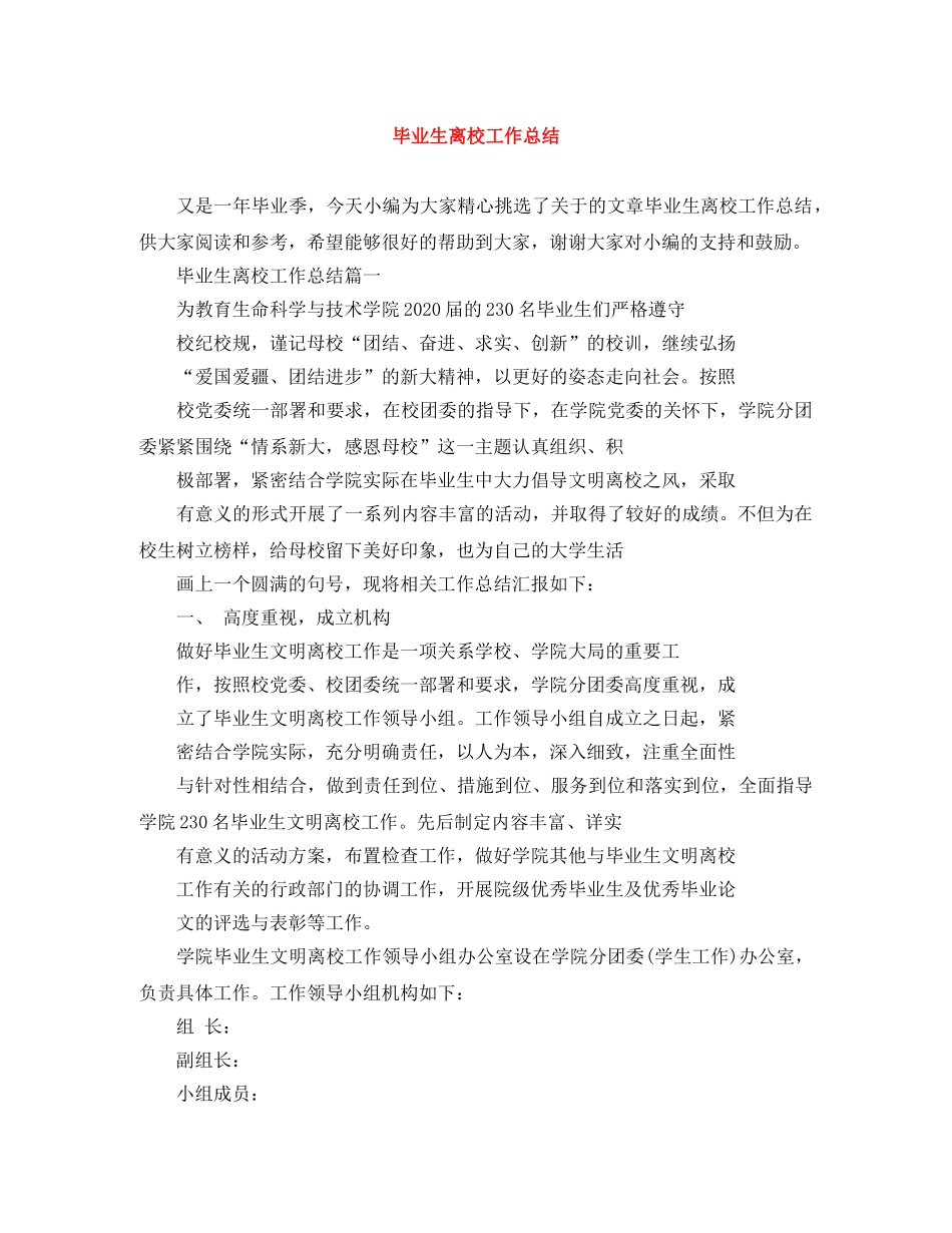 毕业生离校工作总结 _第1页
