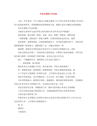 毕业生离校工作总结 
