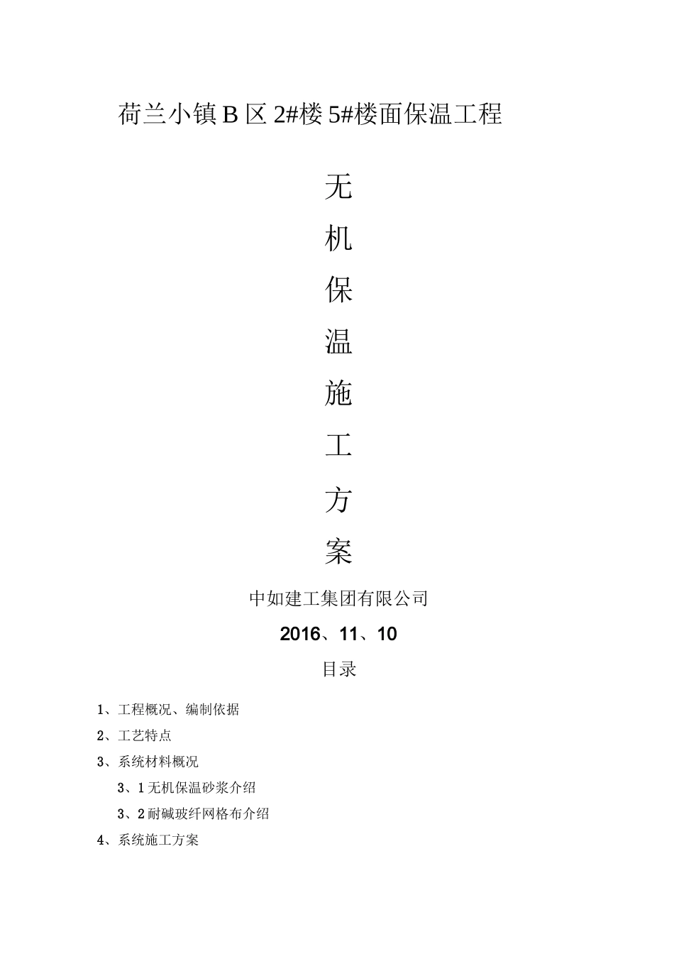 无机保温砂浆地面方案_第1页