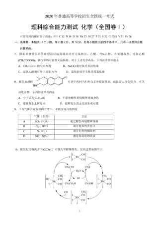 2020年全国理综化学高考试题（含答案）(7套)