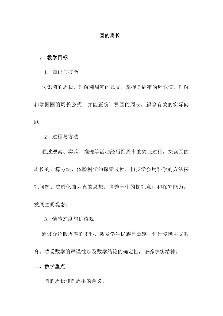 段松燕小学数学教案圆的周长_第2页