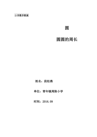 段松燕小学数学教案圆的周长