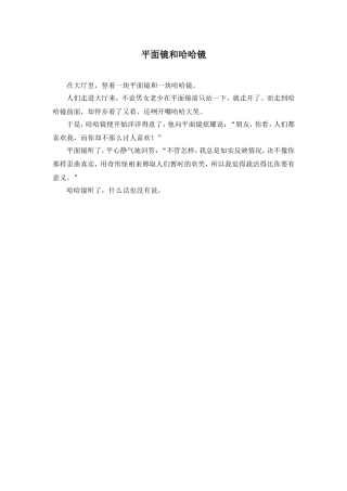 主题阅读：平面镜和哈哈镜