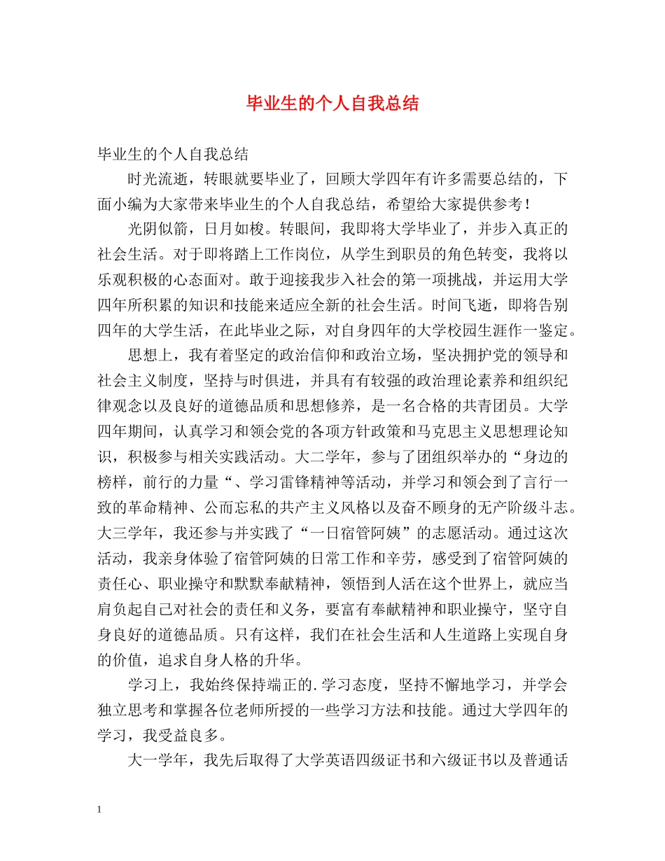 毕业生的个人自我总结 _第1页