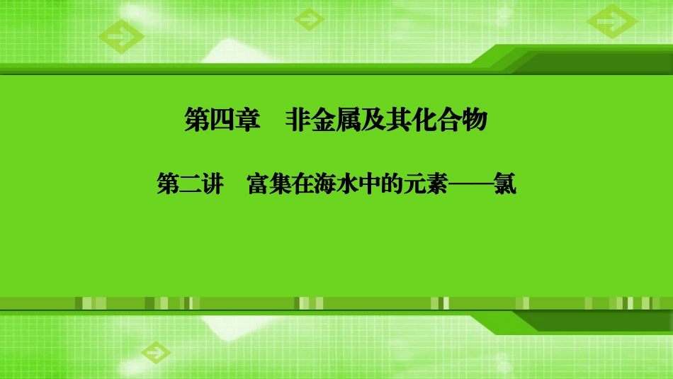 第四章第二讲富集在海水中的元素——氯_第1页