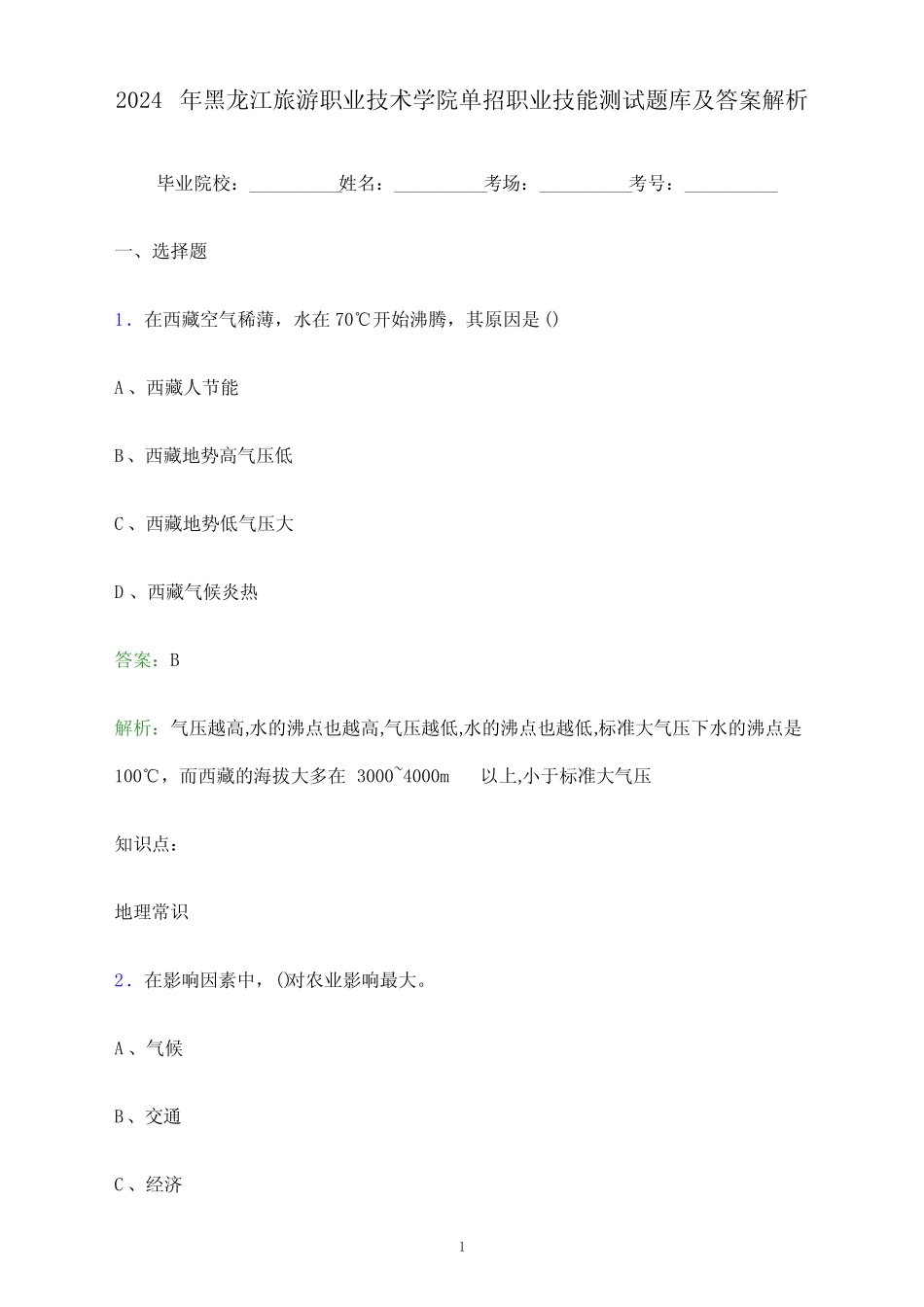 2024年黑龙江旅游职业技术学院单招职业技能测试题库及答案解析_第1页