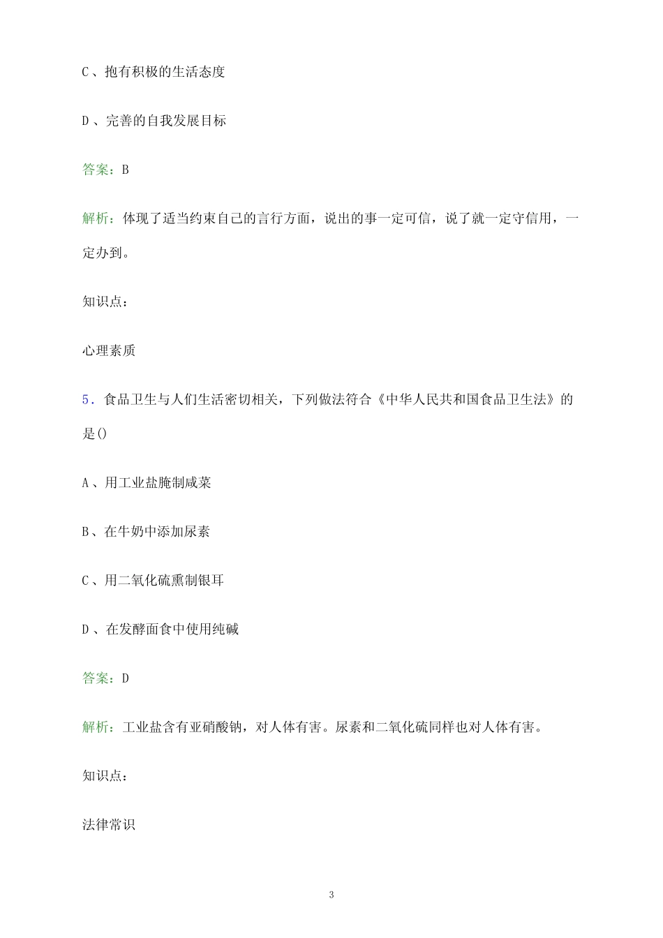 2024年黑龙江旅游职业技术学院单招职业技能测试题库及答案解析_第3页