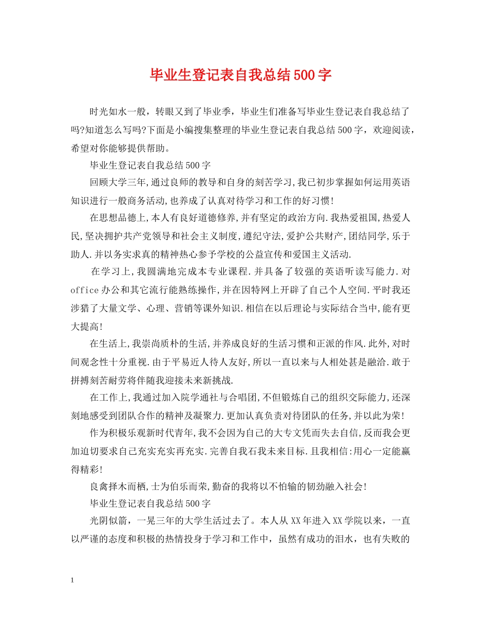 毕业生登记表自我总结500字 _第1页