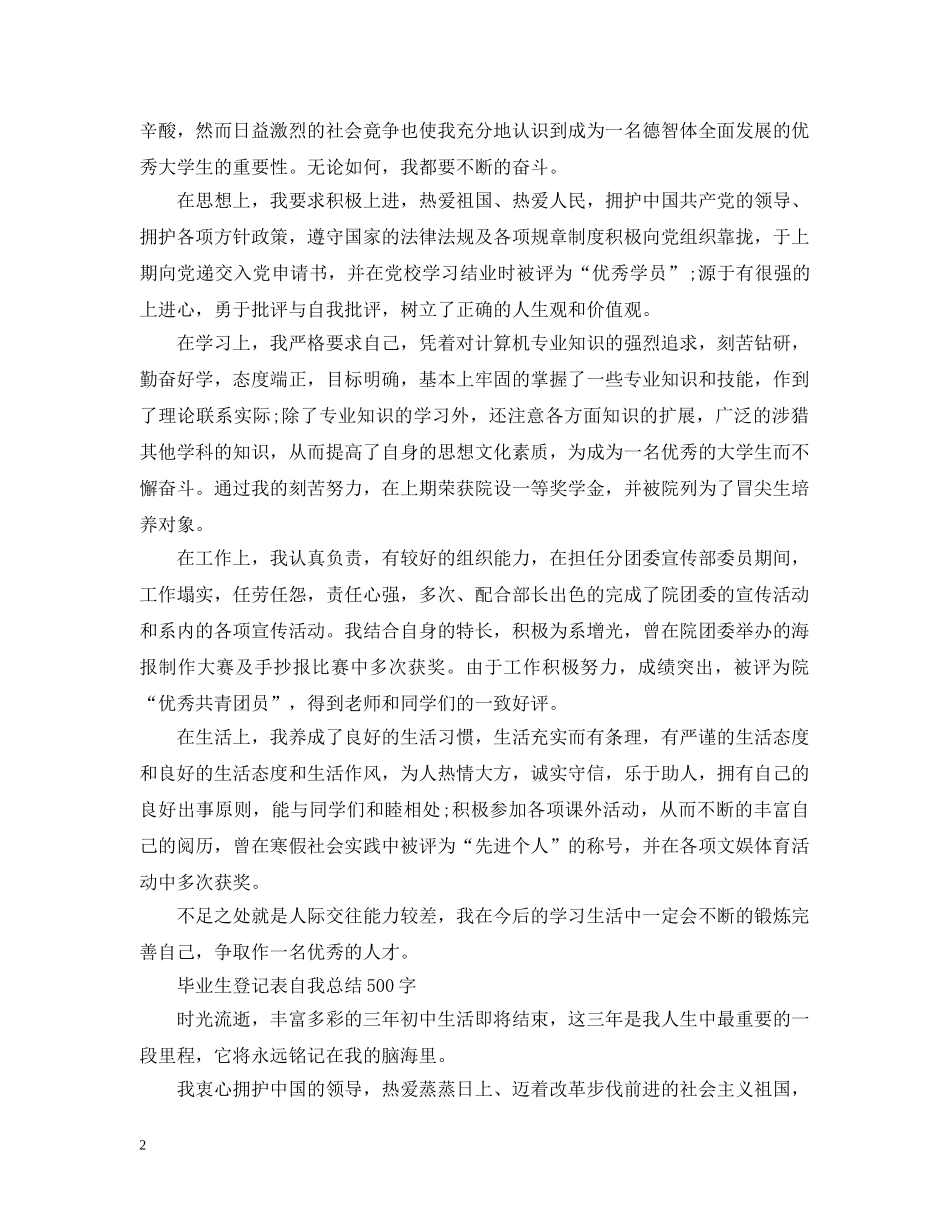 毕业生登记表自我总结500字 _第2页