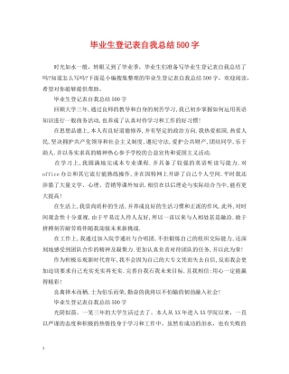 毕业生登记表自我总结500字 