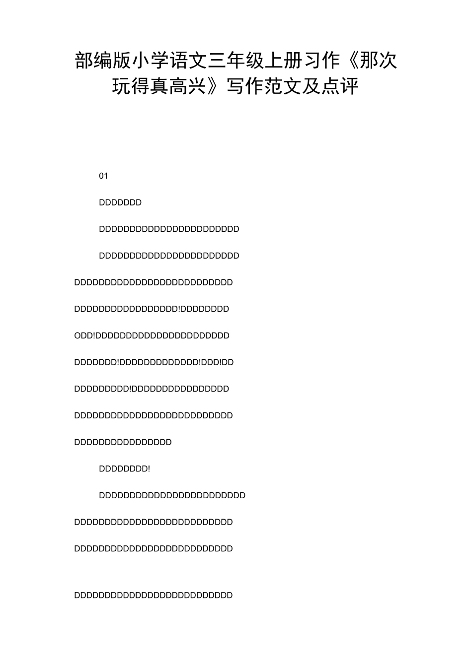 部编版小学语文三年级上册习作《那次玩得真高兴》写作范文及点评_第1页