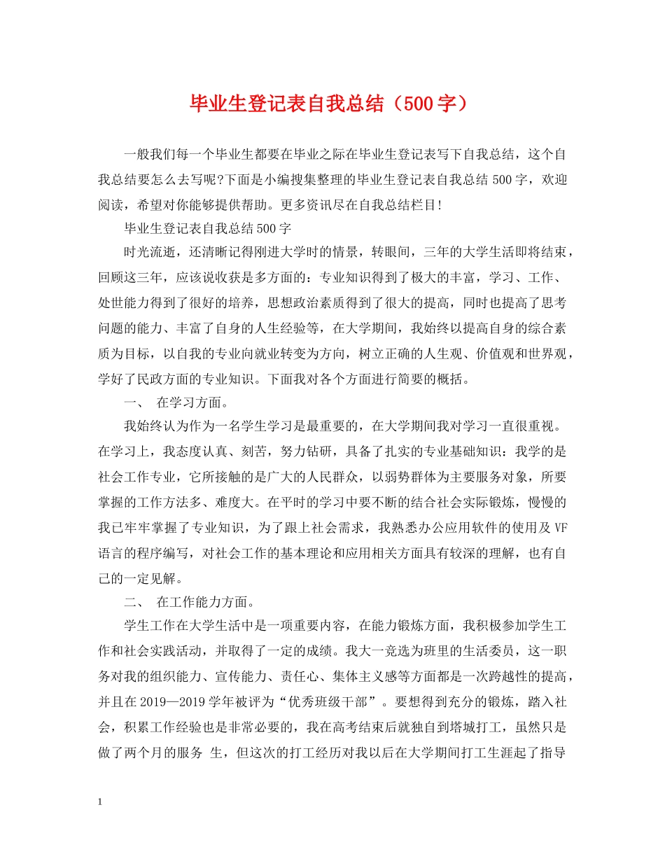 毕业生登记表自我总结（500字） _第1页