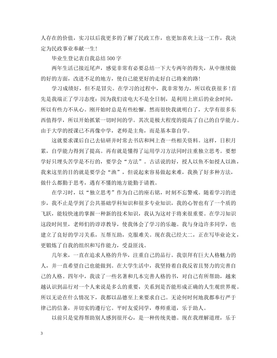 毕业生登记表自我总结（500字） _第3页