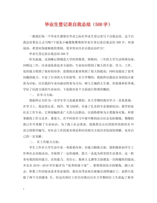 毕业生登记表自我总结（500字） 