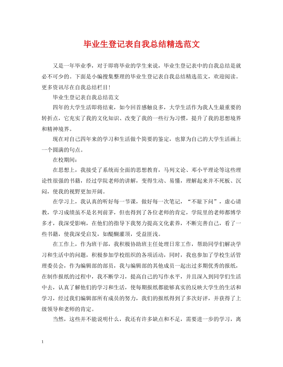 毕业生登记表自我总结精选范文 _第1页