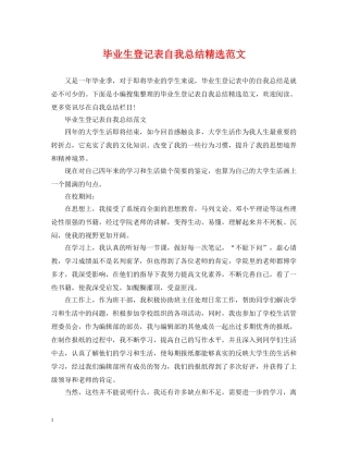 毕业生登记表自我总结精选范文 