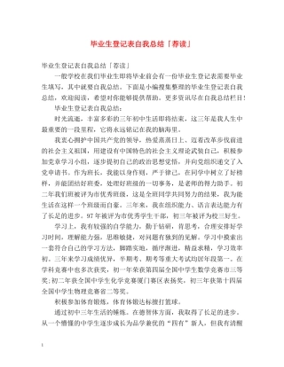 毕业生登记表自我总结「荐读」 