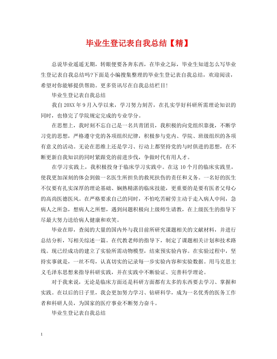 毕业生登记表自我总结【精】 _第1页