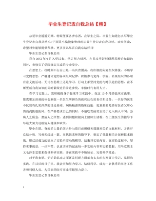 毕业生登记表自我总结【精】 