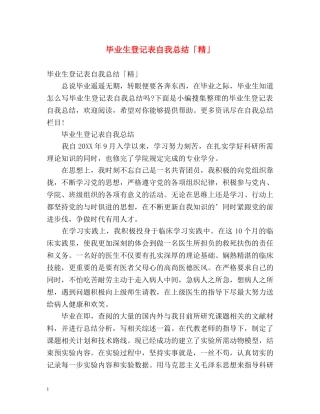 毕业生登记表自我总结「精」 