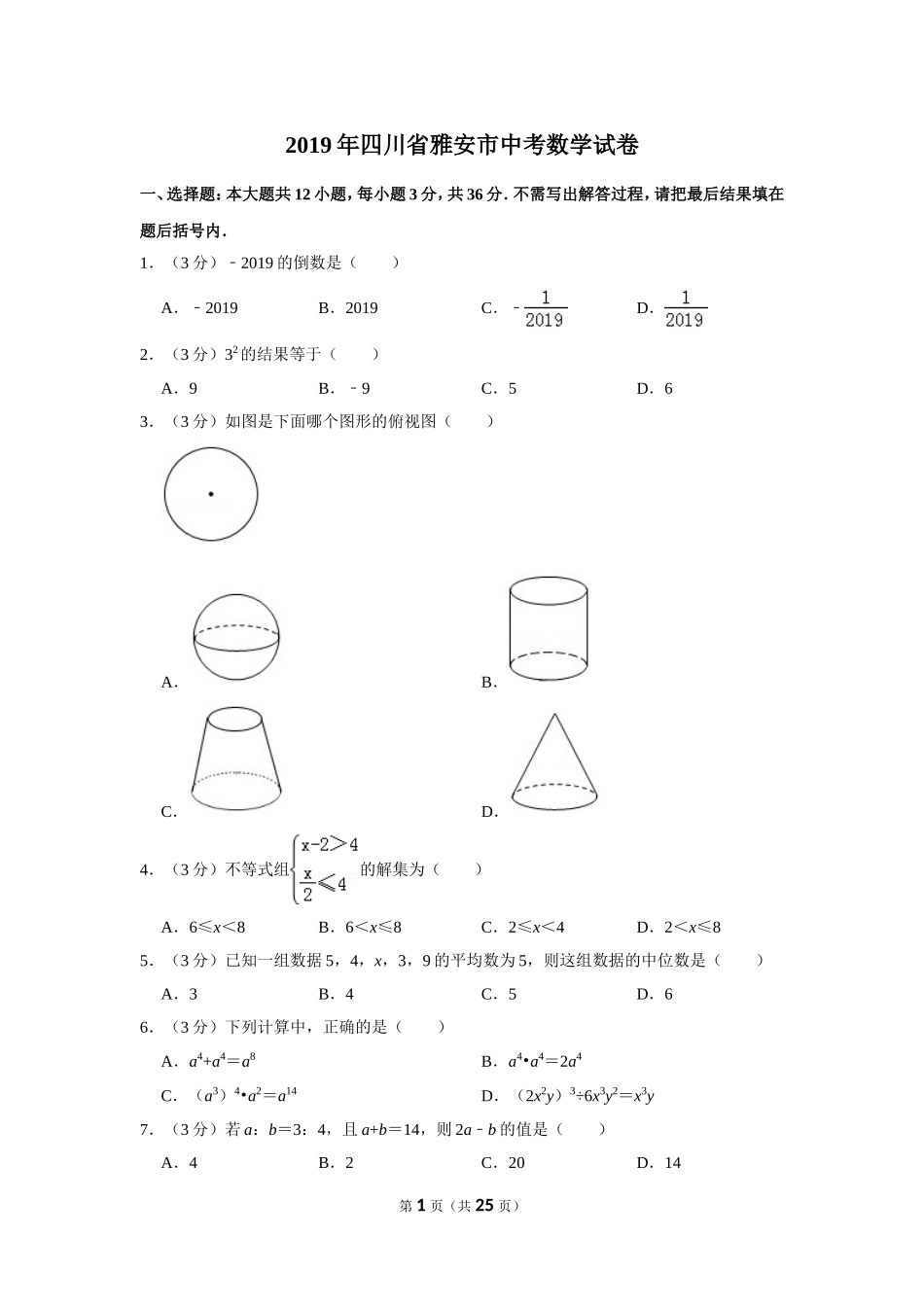 2019年四川省雅安市中考数学试卷_第1页
