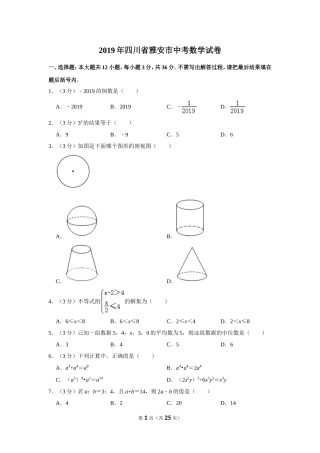 2019年四川省雅安市中考数学试卷