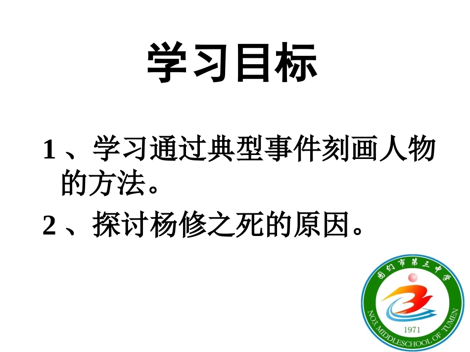 杨修之死公开课_第2页