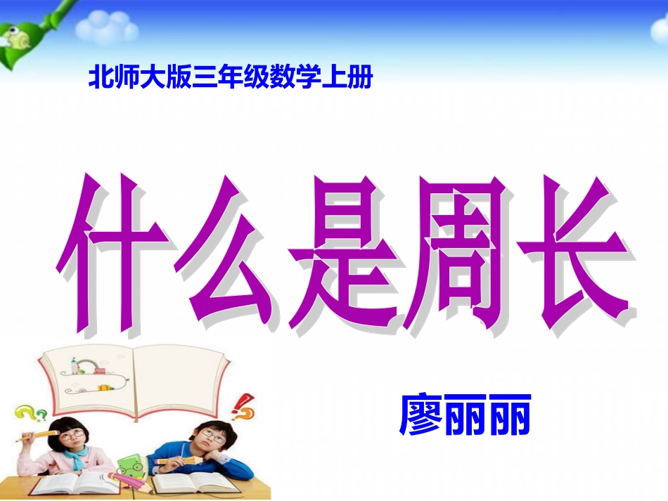 《什么是周长》课件_第1页