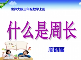 《什么是周长》课件