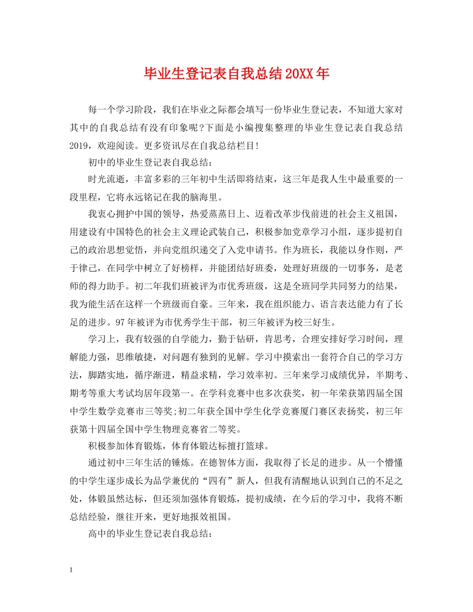 毕业生登记表自我总结20XX年 _第1页