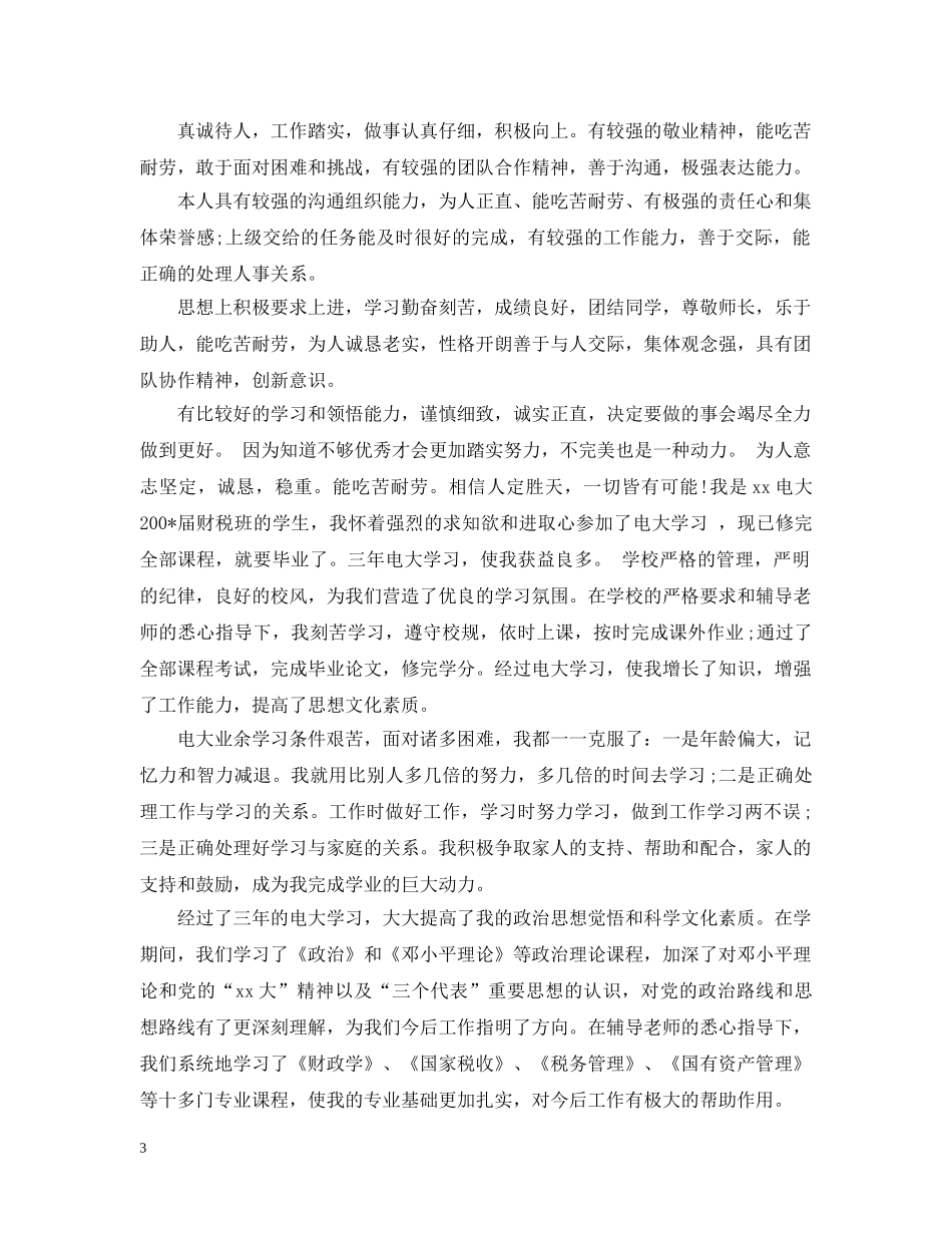 毕业生登记表自我总结20XX年 _第3页