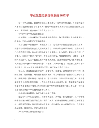 毕业生登记表自我总结20XX年 
