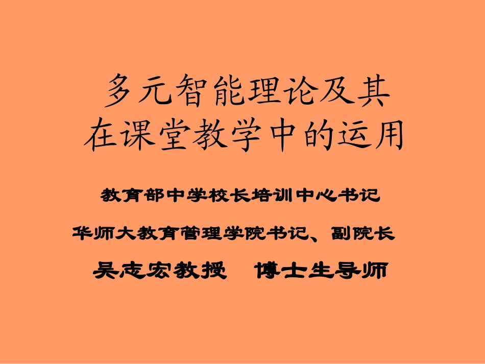 多元智能理论及其应用_第1页
