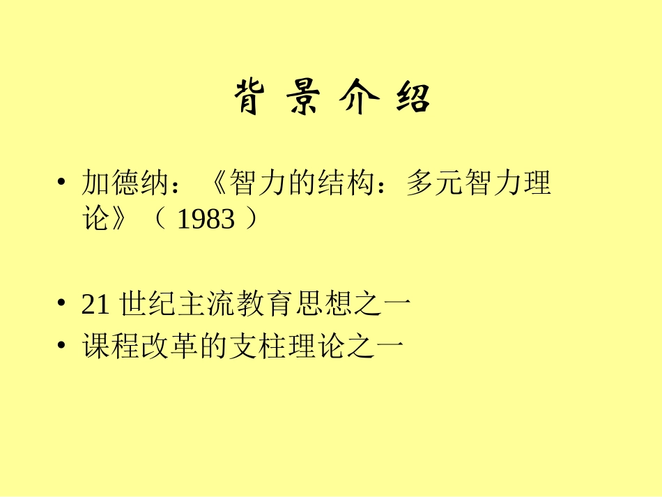 多元智能理论及其应用_第3页