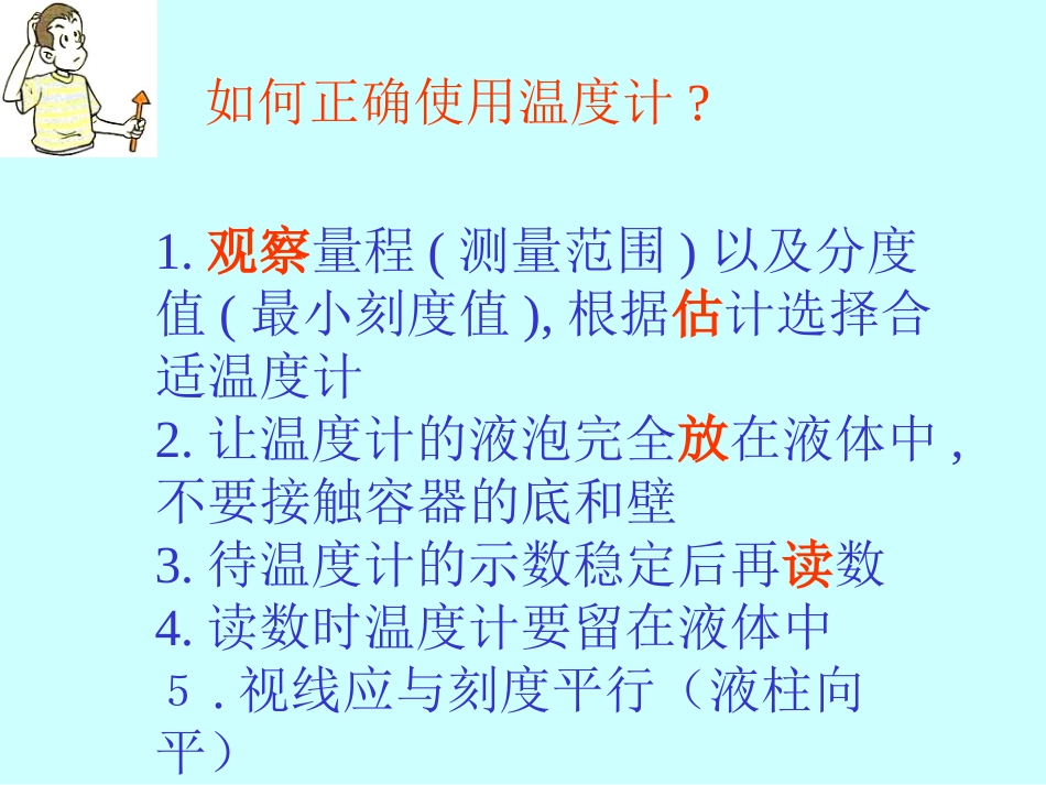 正确使用温度计的方法_第1页