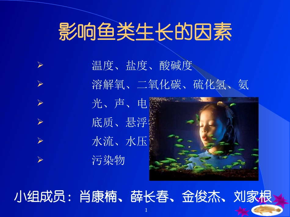 影响鱼类生长的因素_第1页