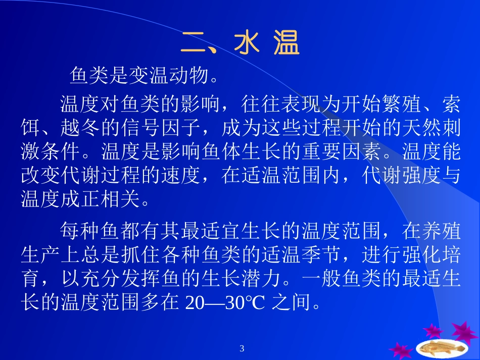 影响鱼类生长的因素_第3页