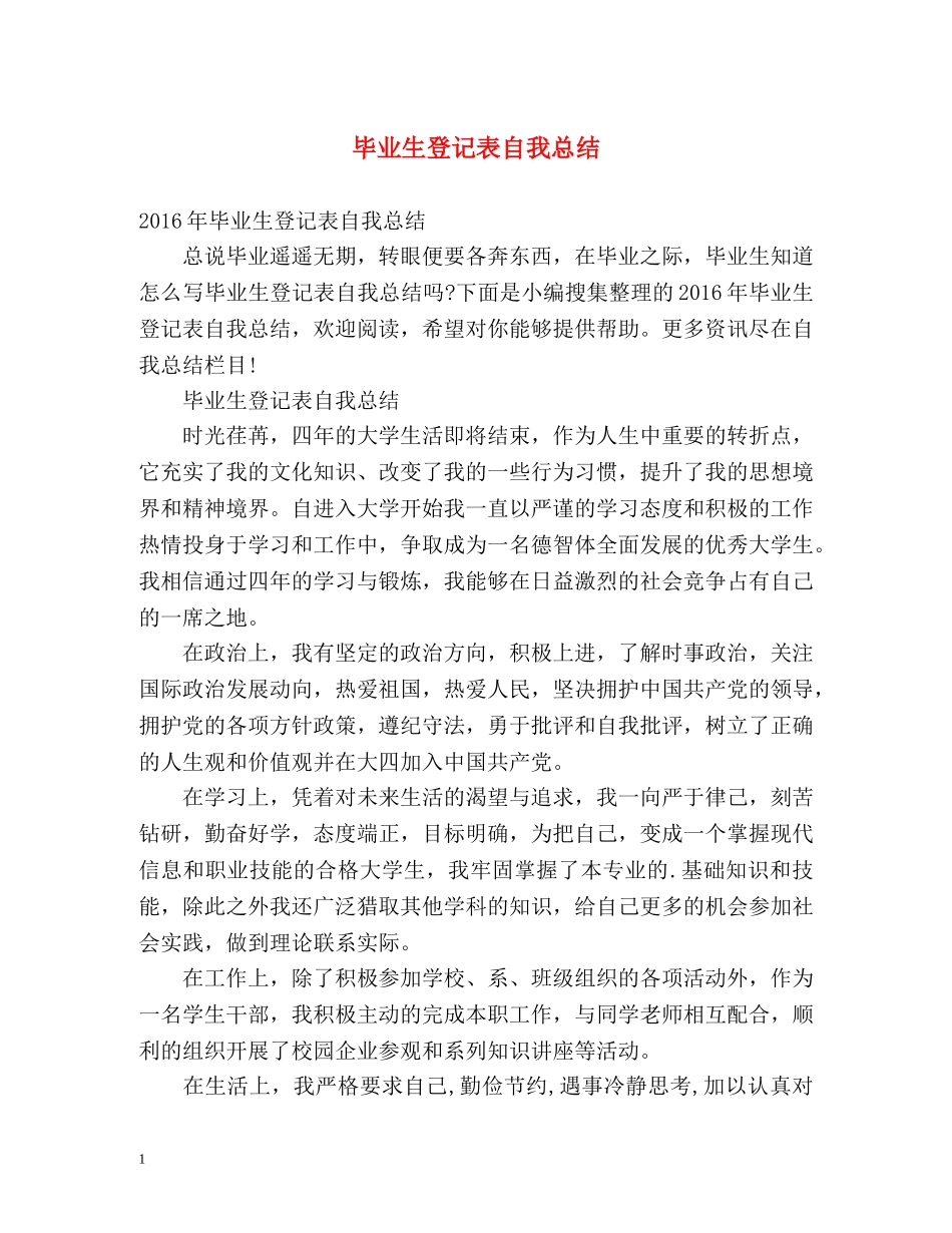 毕业生登记表自我总结 _第1页