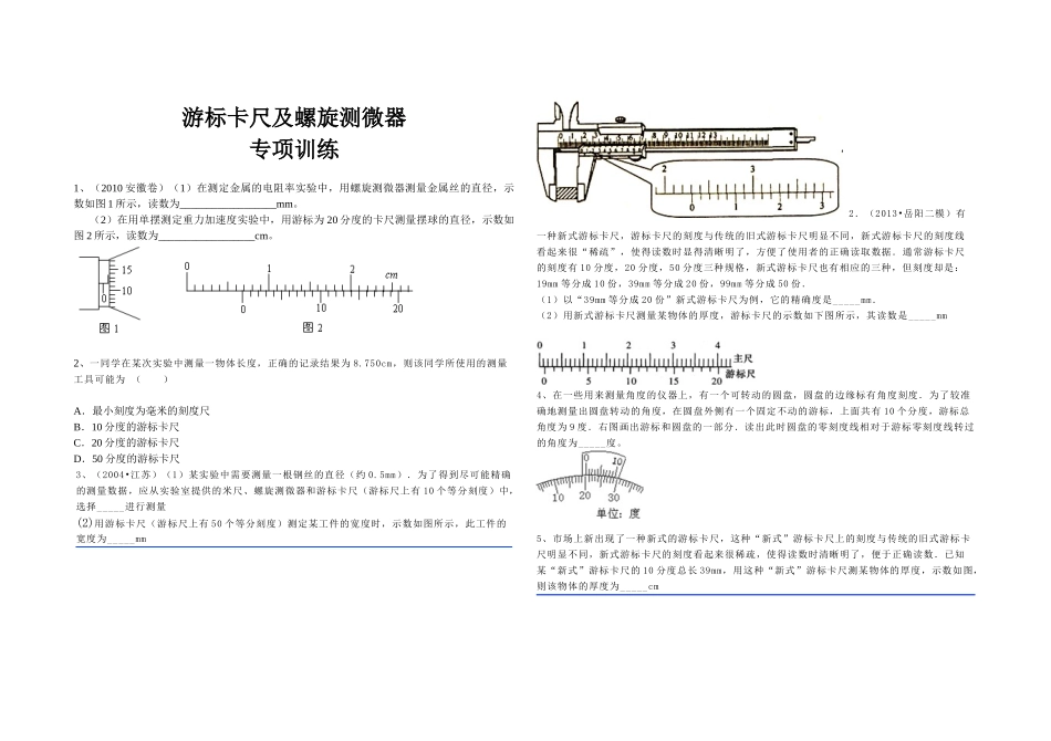 游标卡尺及螺旋测微器_第1页