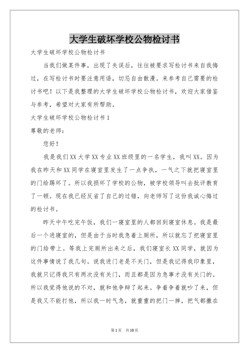 大学生破坏学校公物检讨书_第1页