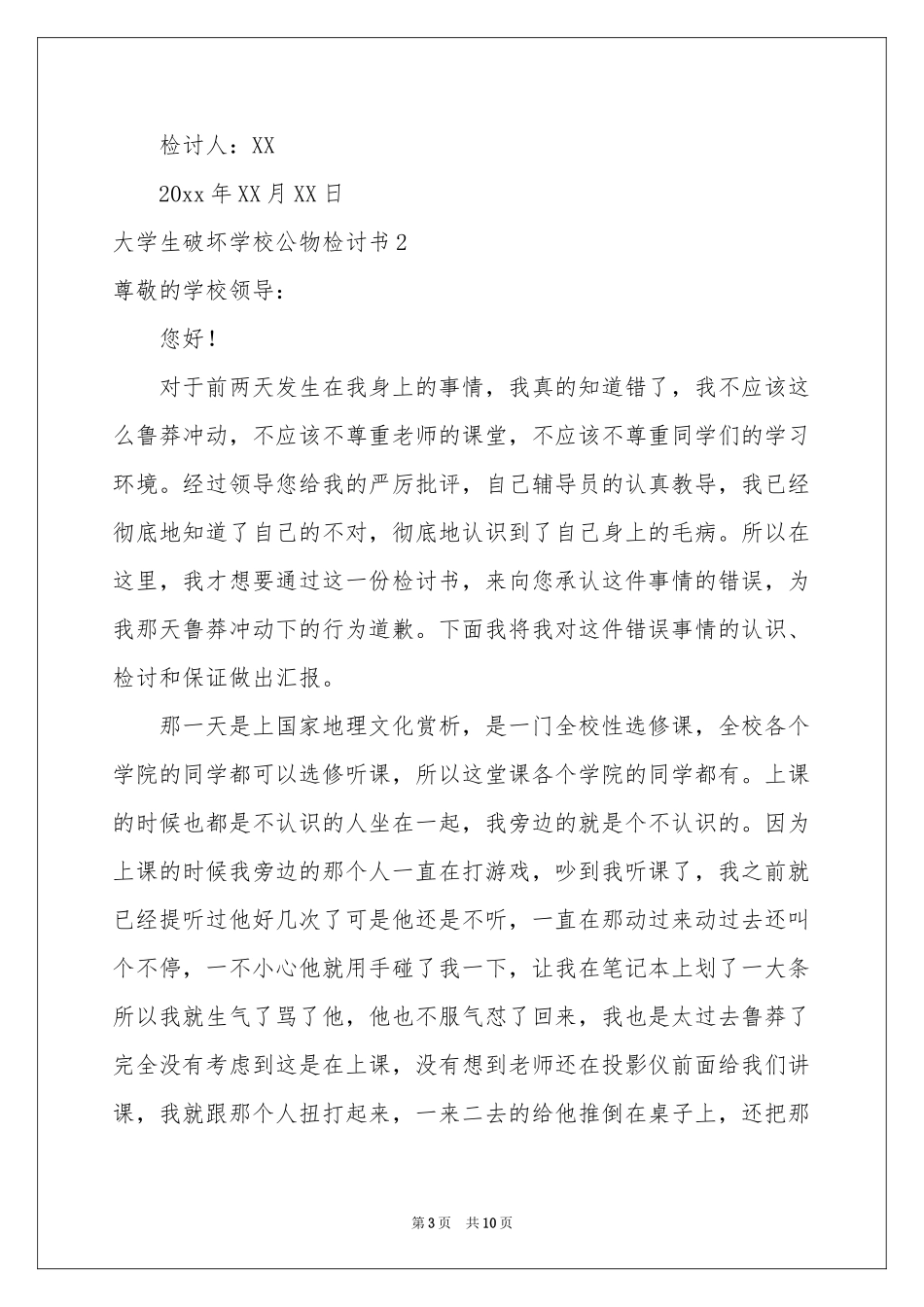 大学生破坏学校公物检讨书_第3页