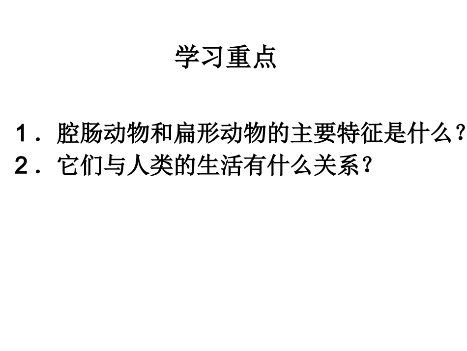 第一节腔肠动物和扁形动物 (2)_第3页